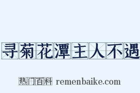 寻菊花潭主人不遇是什么意思的图片